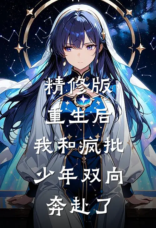 精修版重生后，我和疯批少年双向奔赴了