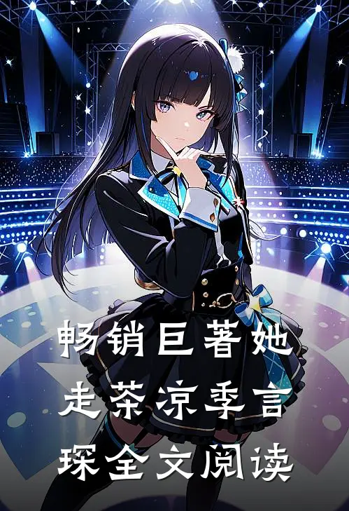 畅销巨著她走茶凉季言琛 全文阅读