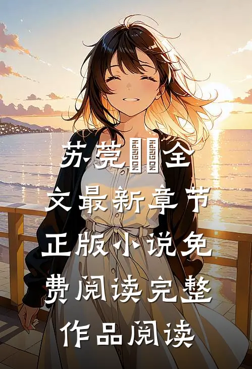 苏莞玥玥全文最新章节正版小说免费阅读完整作品阅读