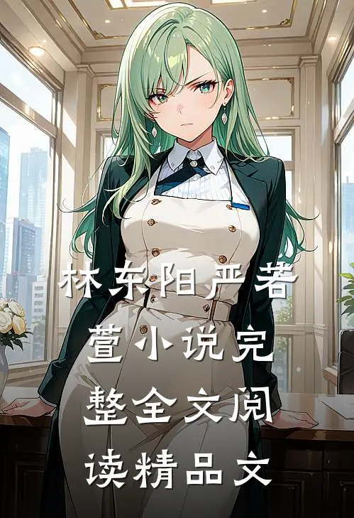 林东阳严若萱小说完整全文阅读精品文
