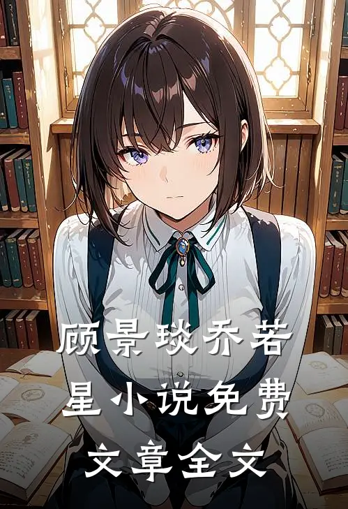 顾景琰乔若星小说免费文章全文