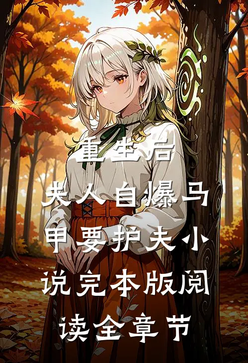 重生后，夫人自爆马甲要护夫小说完本版阅读全章节