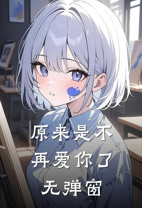 原来是不再爱你了无弹窗