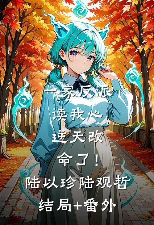 一家反派读我心，逆天改命了！陆以珍陆观哲结局+番外