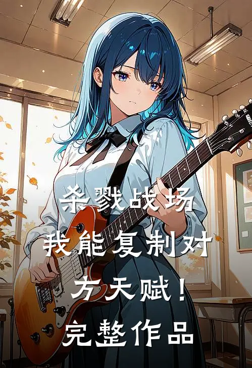 杀戮战场：我能复制对方天赋！完整作品