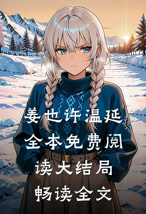 姜也许温延全本免费阅读大结局畅读全文