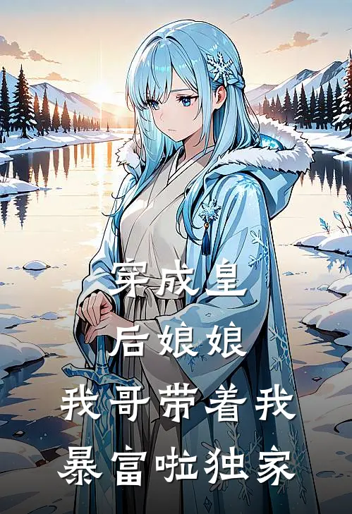 穿成皇后娘娘,我哥带着我暴富啦独家免费阅读