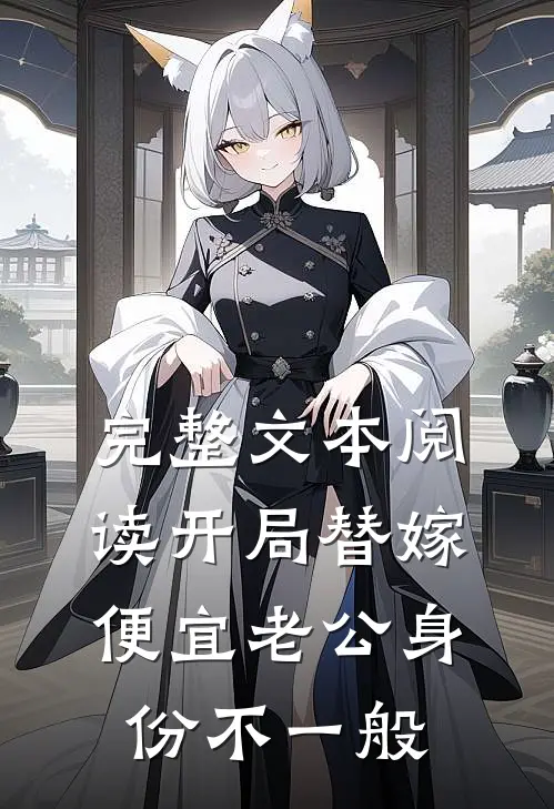 完整文本阅读开局替嫁，便宜老公身份不一般