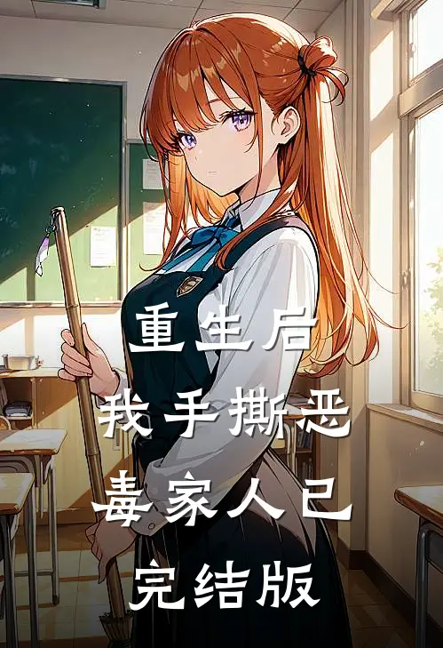 重生后，我手撕恶毒家人已完结版