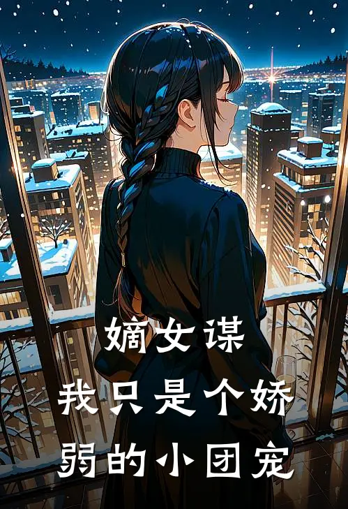 嫡女谋我只是个娇弱的小团宠短剧
