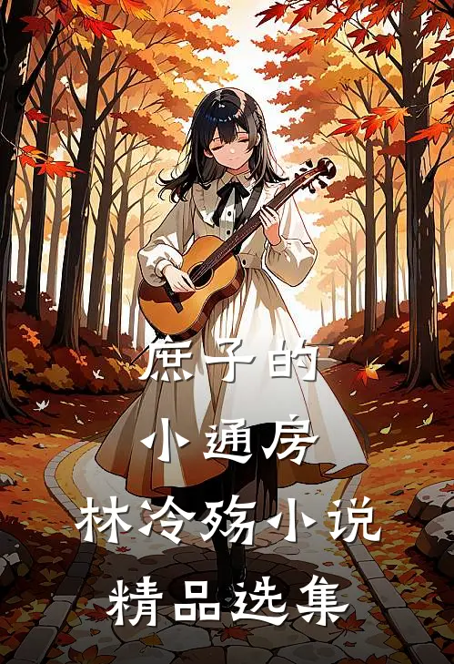 庶子的小通房,林冷殇小说精品选集