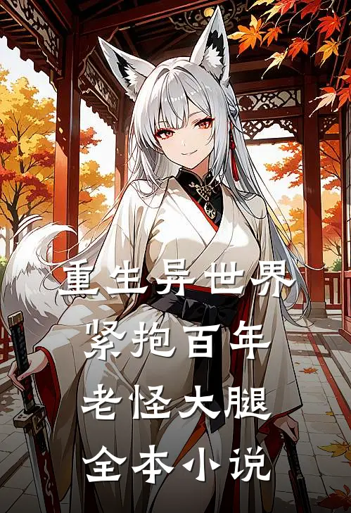 重生异世界：紧抱百年老怪大腿全本小说