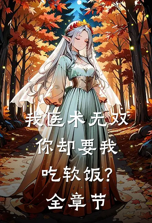 我医术无双,你却要我吃软饭?全章节