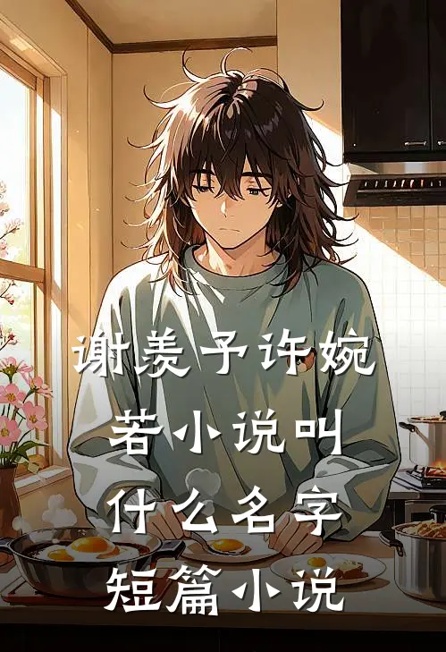 谢羡予许婉若小说叫什么名字短篇小说