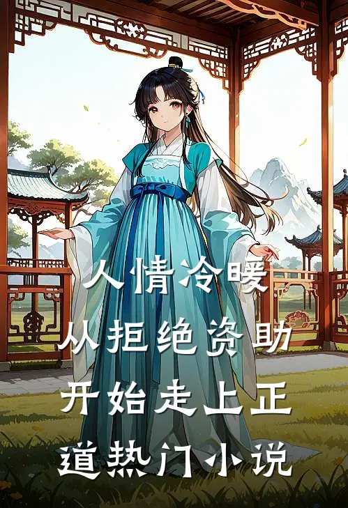 人情冷暖，从拒绝资助开始走上正道热门小说