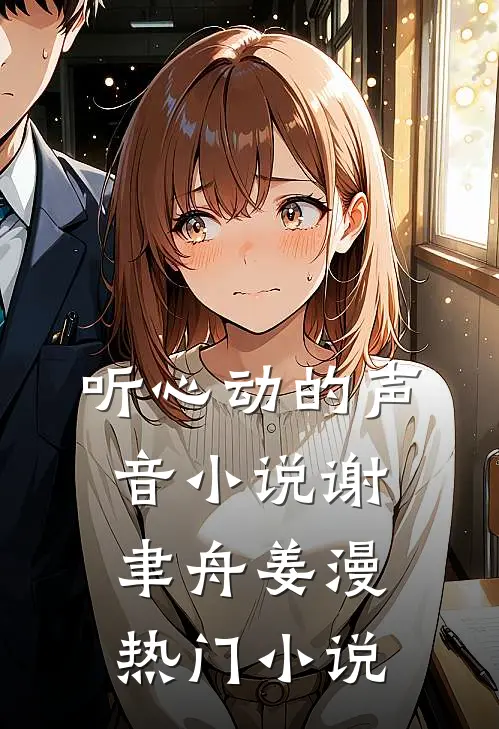 听心动的声音小说谢聿舟姜漫热门小说