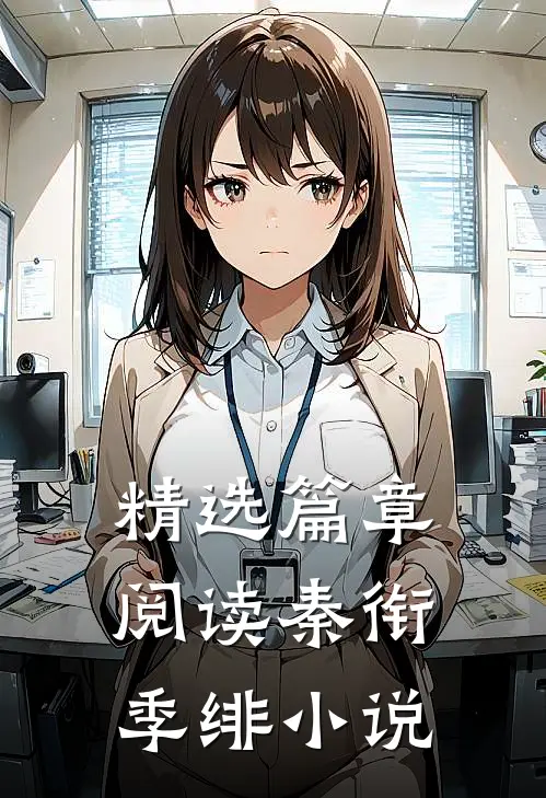 精选篇章阅读秦衔季绯小说