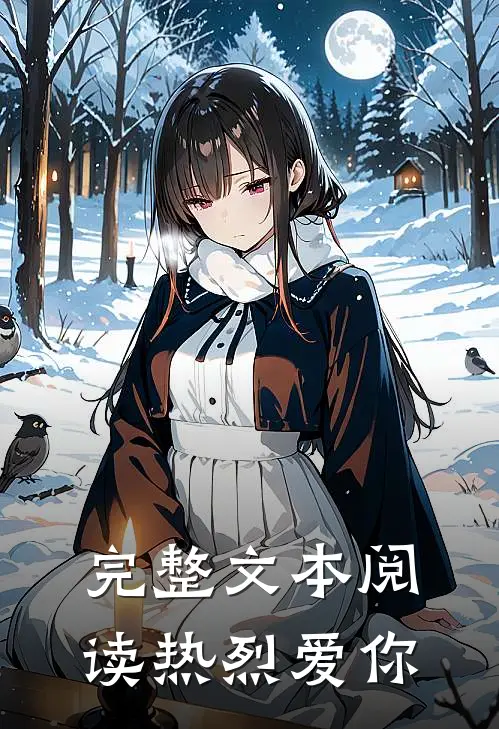 完整文本阅读热烈爱你