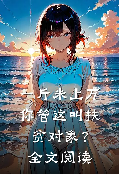 一斤米上万，你管这叫扶贫对象？全文阅读