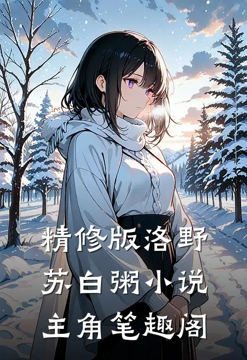 精修版洛野苏白粥小说主角笔趣阁