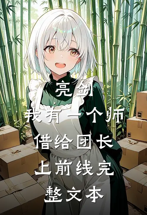 亮剑：我有一个师，借给团长上前线完整文本