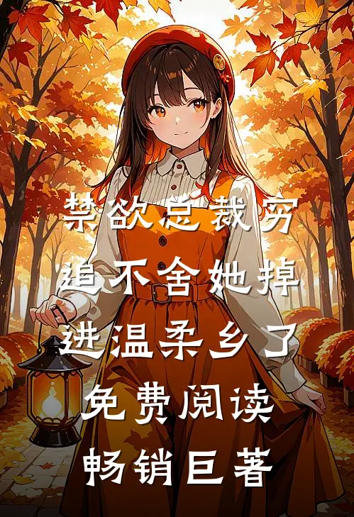 禁欲总裁穷追不舍她掉进温柔乡了免费阅读畅销巨著