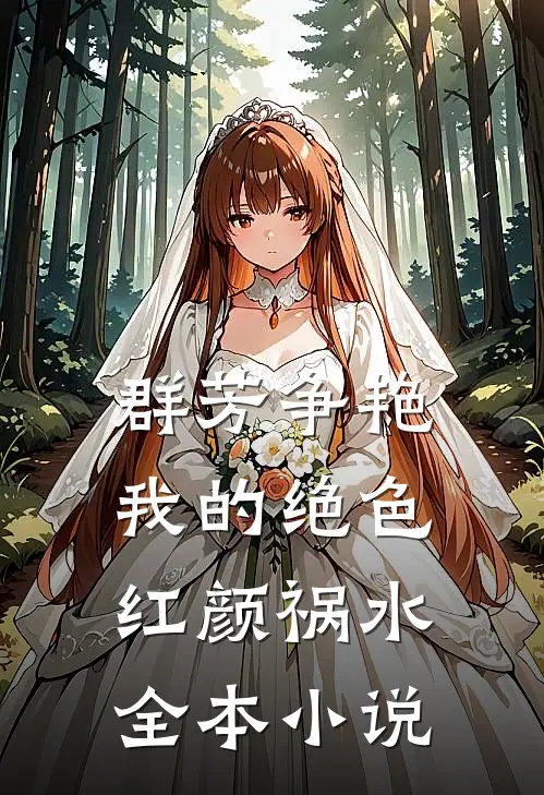群芳争艳：我的绝色红颜祸水全本小说