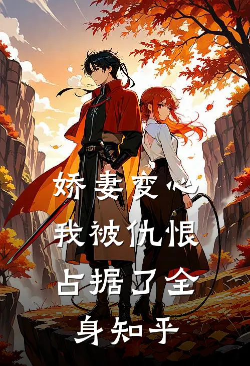 娇妻变心,我被仇恨占据了全身知乎免费阅读