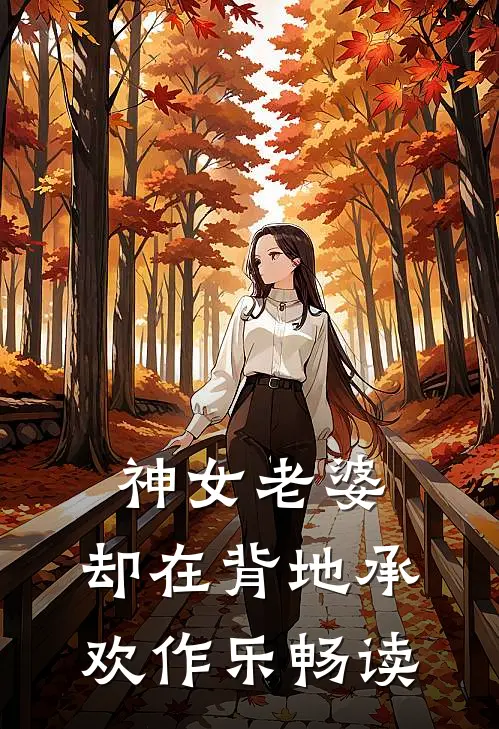 神女老婆,却在背地承欢作乐畅读