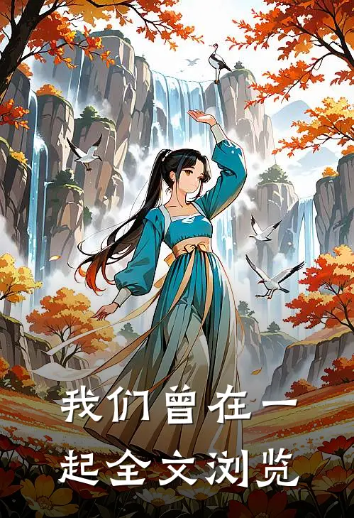 我们曾在一起全文浏览