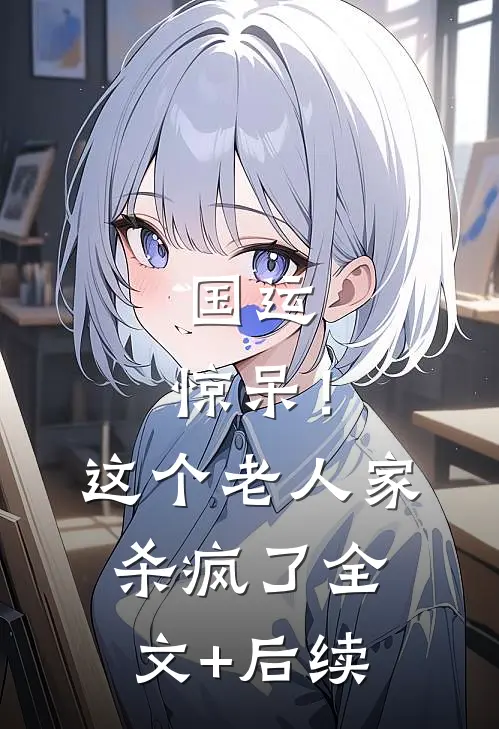 国运：惊呆！这个老人家杀疯了全文+后续
