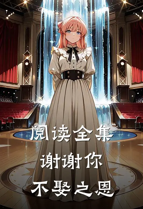 阅读全集谢谢你,不娶之恩是