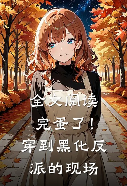 全文阅读完蛋了！穿到黑化反派的现场