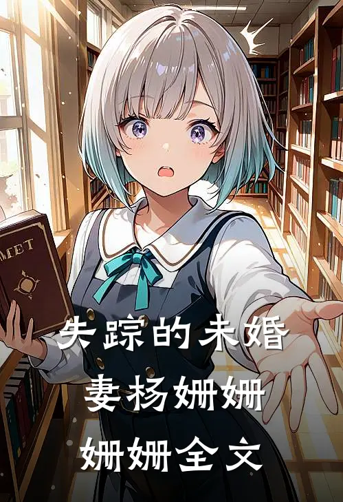 失踪的未婚妻杨姗姗姗姗全文