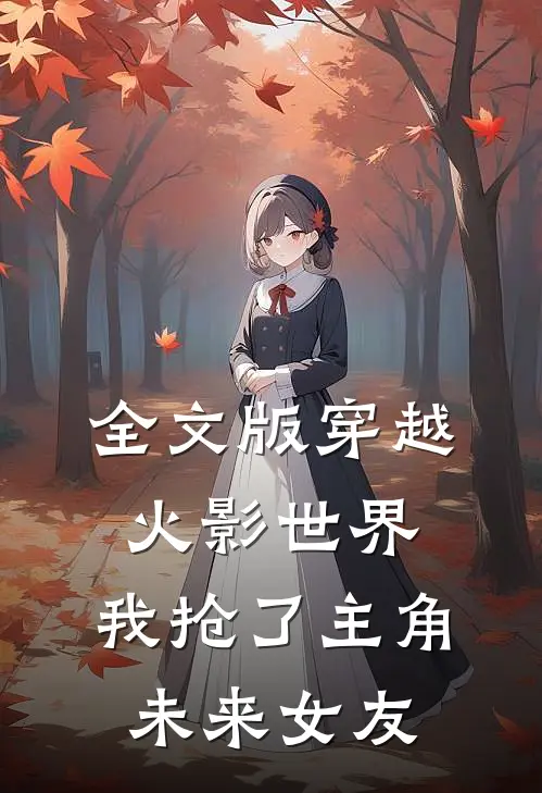 全文版穿越火影世界，我抢了主角未来女友