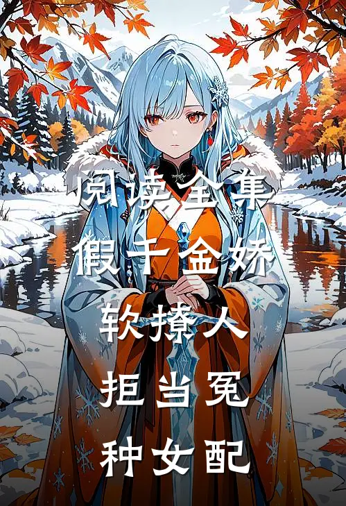 阅读全集假千金娇软撩人，拒当冤种女配