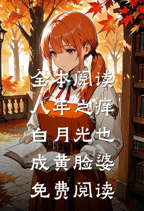 全本阅读八年之痒,白月光也成黄脸婆免费阅读