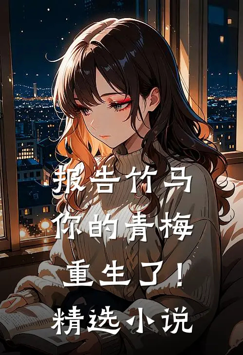 报告竹马：你的青梅重生了！精选小说