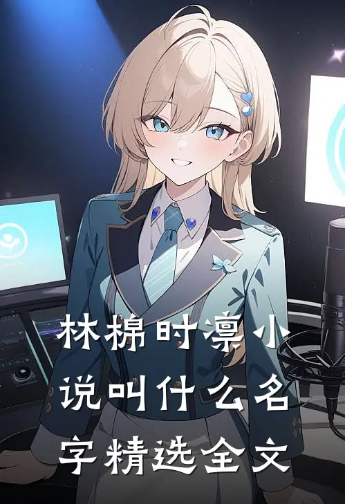 林棉时凛小说叫什么名字精选全文