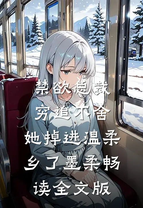 禁欲总裁穷追不舍,她掉进温柔乡了墨柔畅读全文版