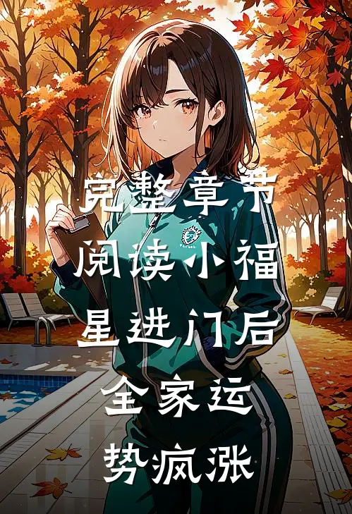 完整章节阅读小福星进门后，全家运势疯涨
