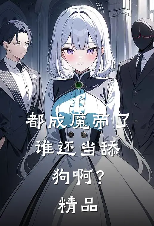 都成魔帝了，谁还当舔狗啊？精品