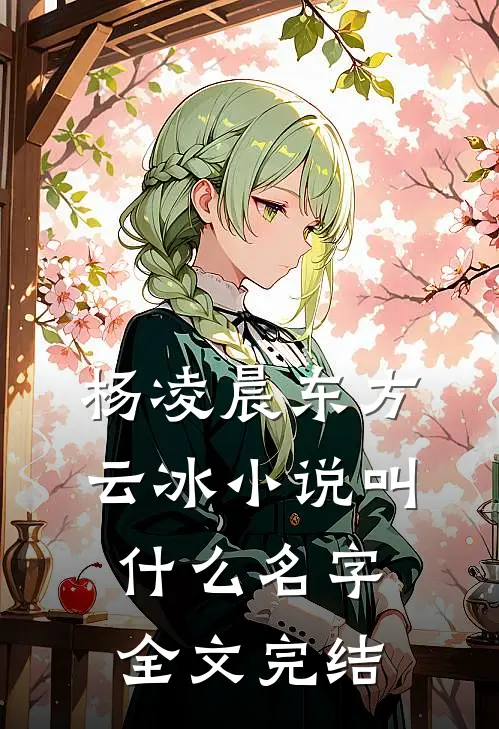 杨凌晨东方云冰小说叫什么名字全文完结