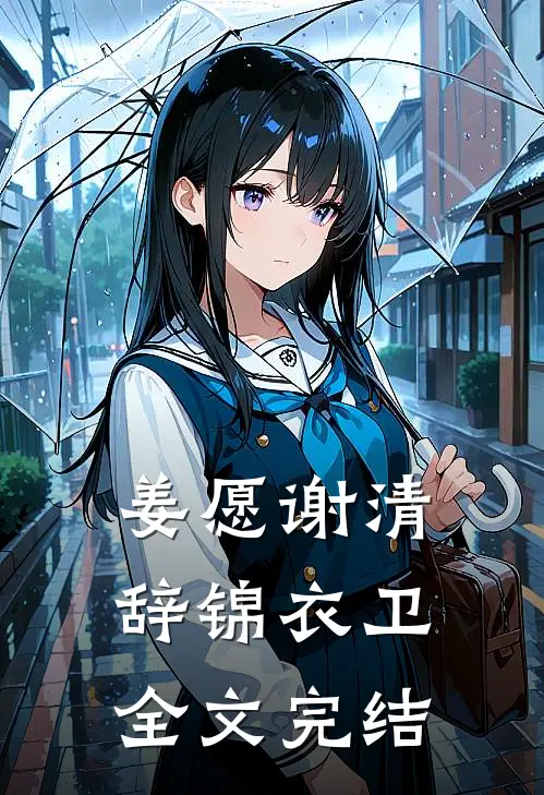 姜愿谢清辞锦衣卫全文完结