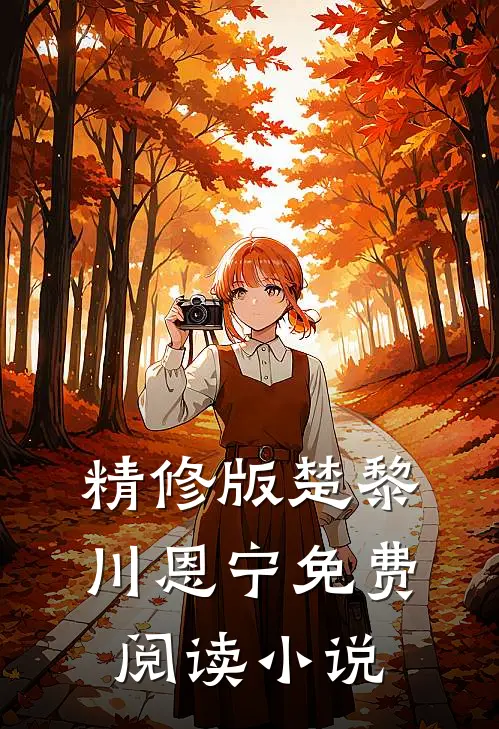 精修版楚黎川恩宁免费阅读小说