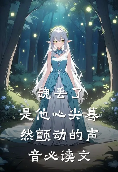 魂丢了，是他心尖蓦然颤动的声音必读文