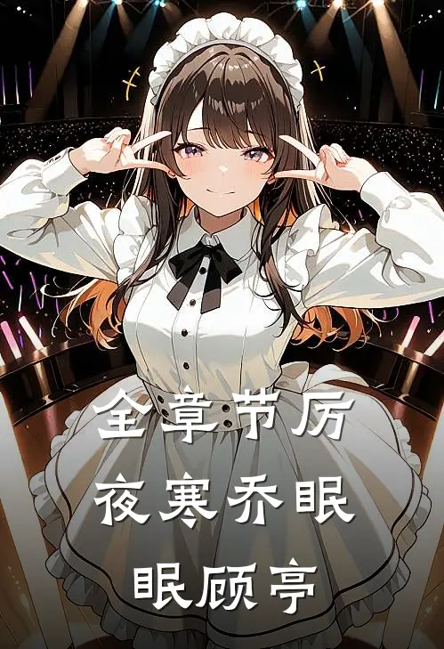 全章节厉夜寒乔眠眠顾亭