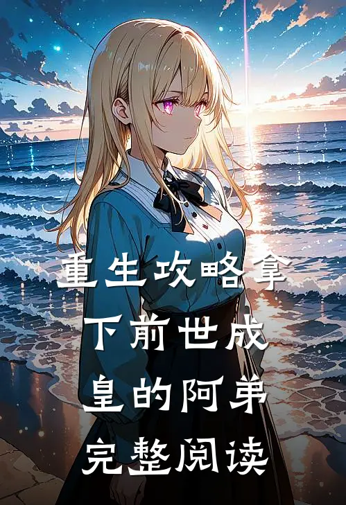 重生攻略拿下前世成皇的阿弟完整阅读