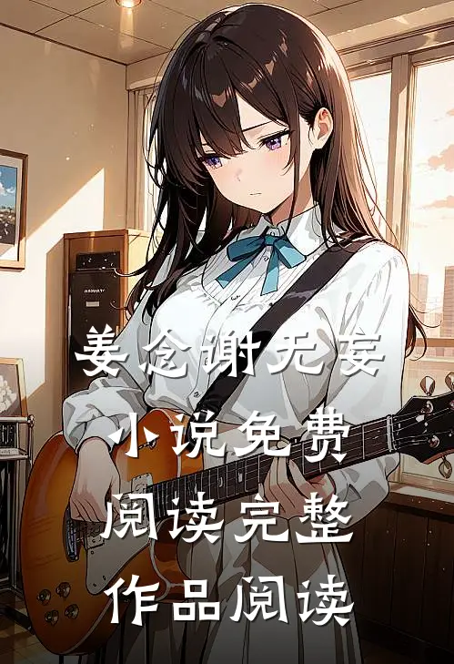 姜念谢无妄小说免费阅读完整作品阅读