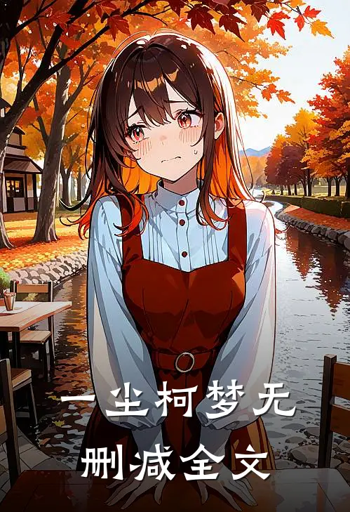 一尘柯梦无删减全文